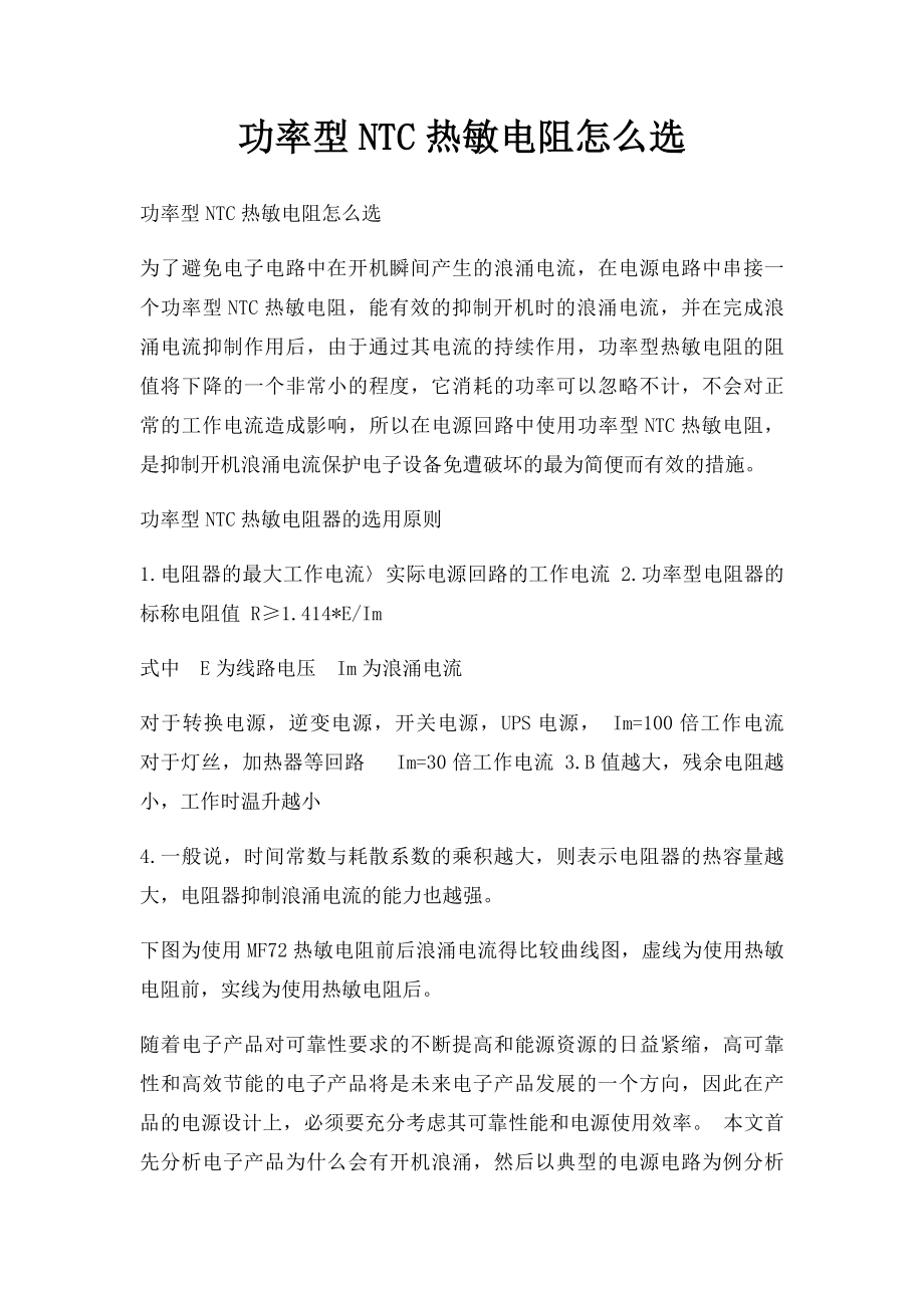 功率型NTC热敏电阻怎么选.docx_第1页