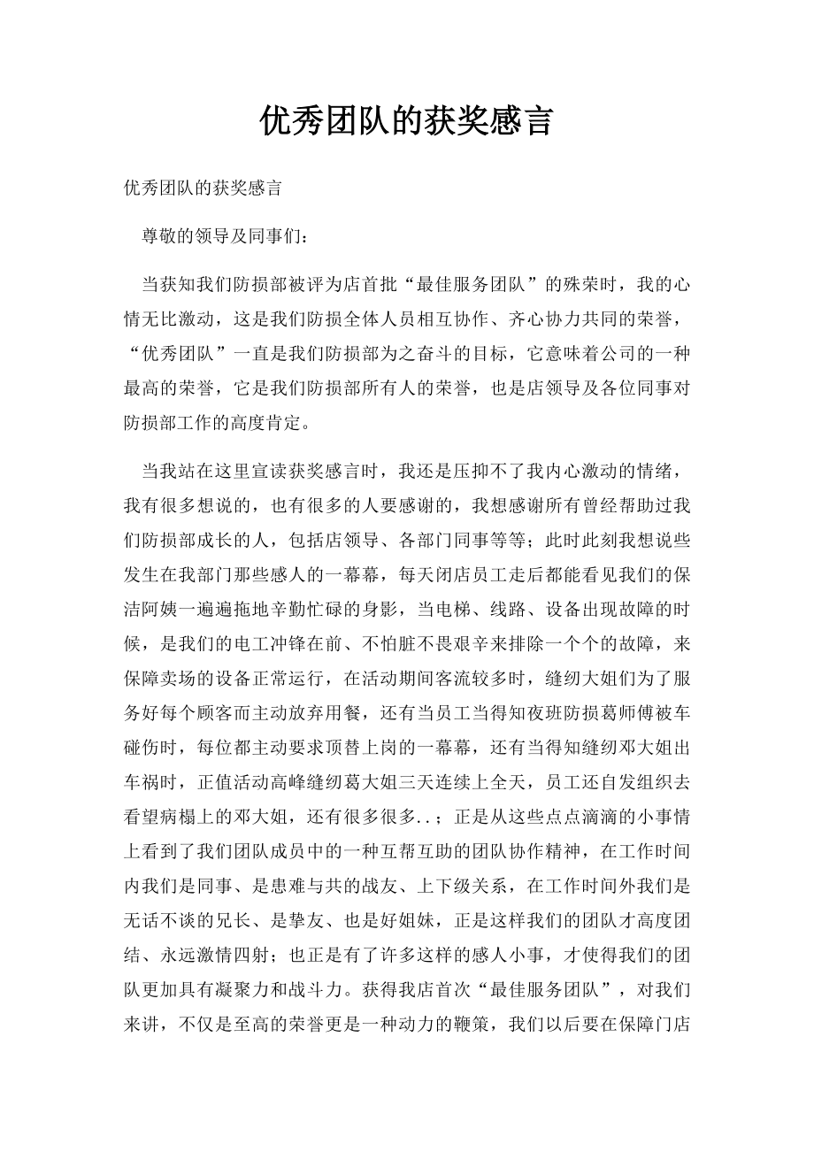 优秀团队的获奖感言.docx_第1页