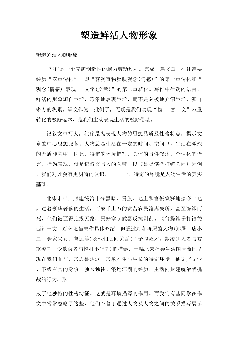 塑造鲜活人物形象.docx_第1页