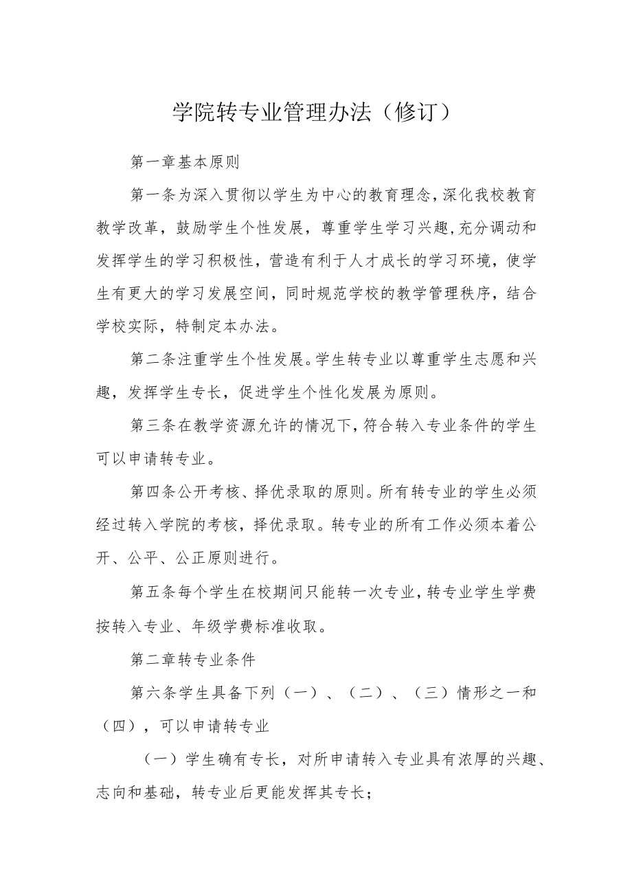 学院转专业管理办法(修订).docx_第1页