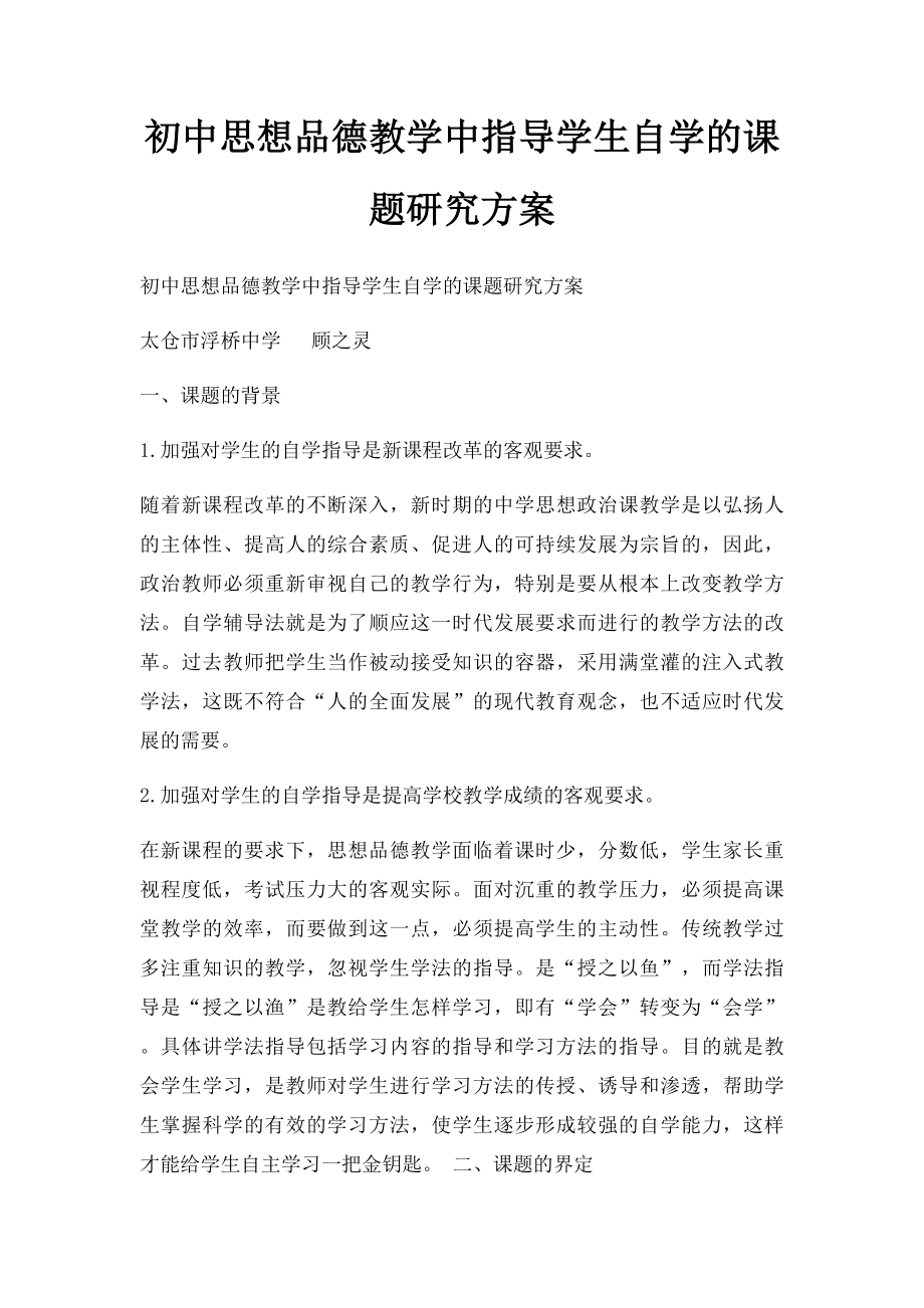 初中思想品德教学中指导学生自学的课题研究方案(1).docx_第1页