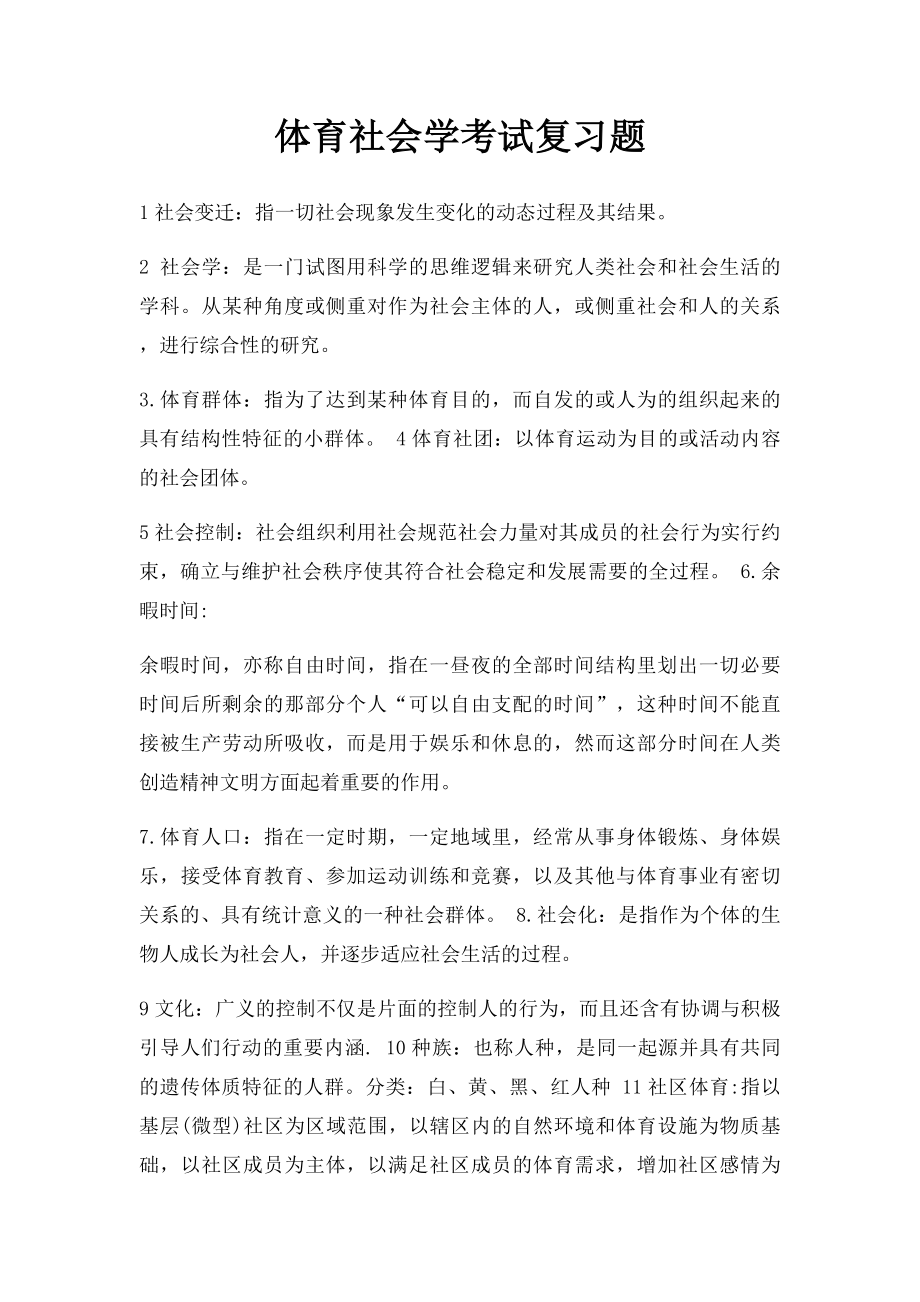 体育社会学考试复习题.docx_第1页