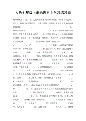 人教七年级上册地理自主学习练习题.docx