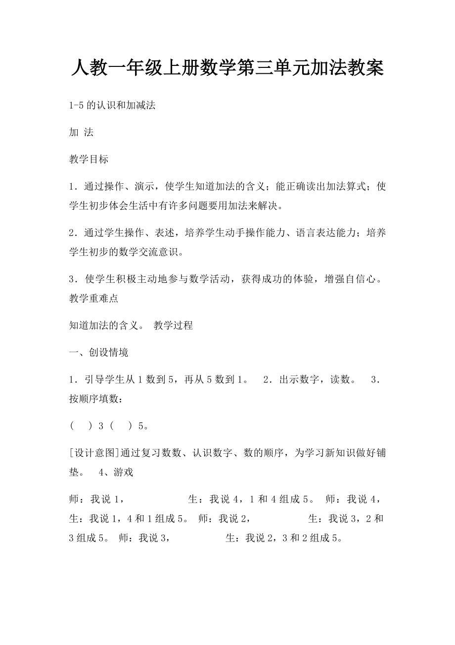 人教一年级上册数学第三单元加法教案(1).docx_第1页