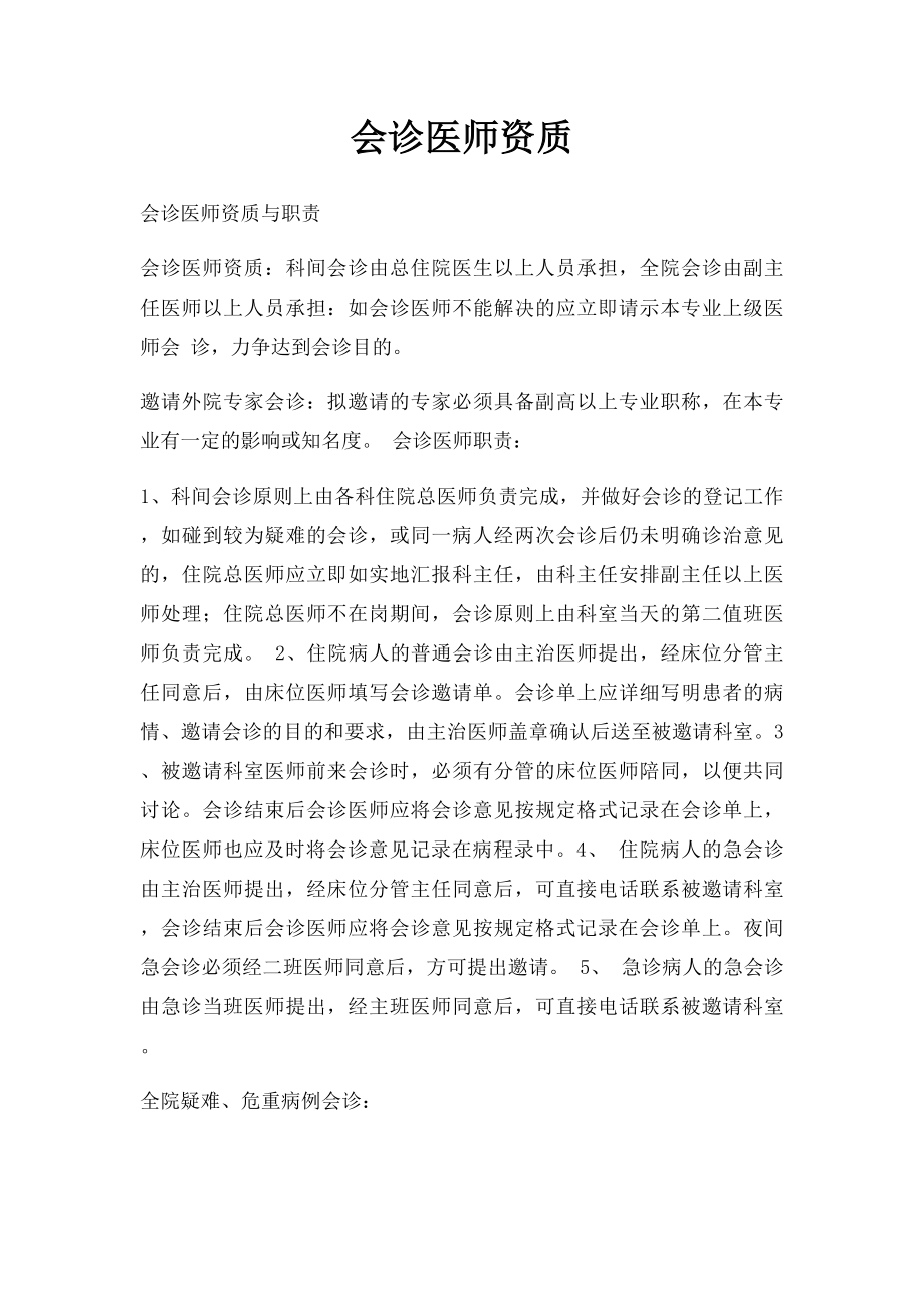 会诊医师资质.docx_第1页