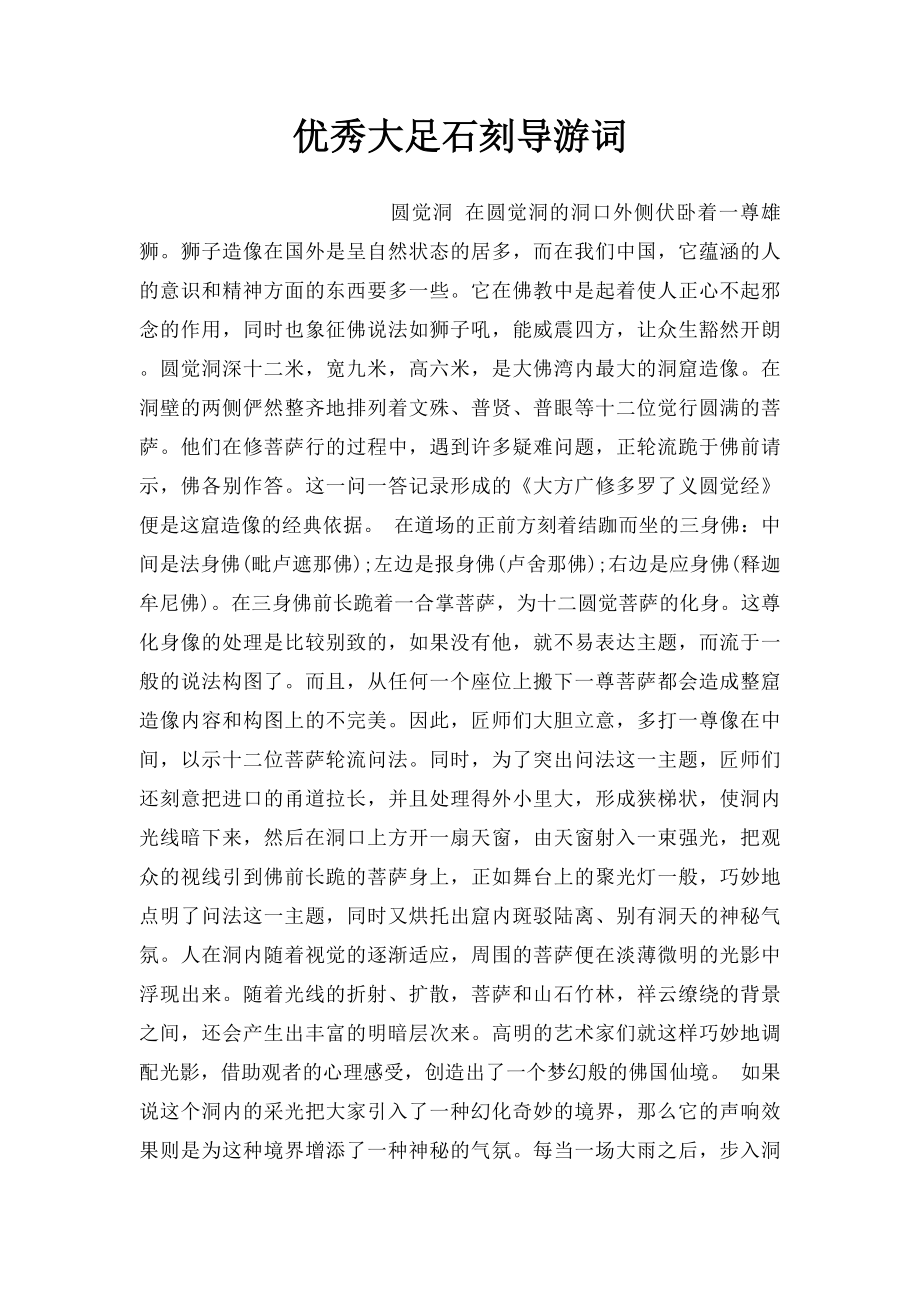 优秀大足石刻导游词.docx_第1页