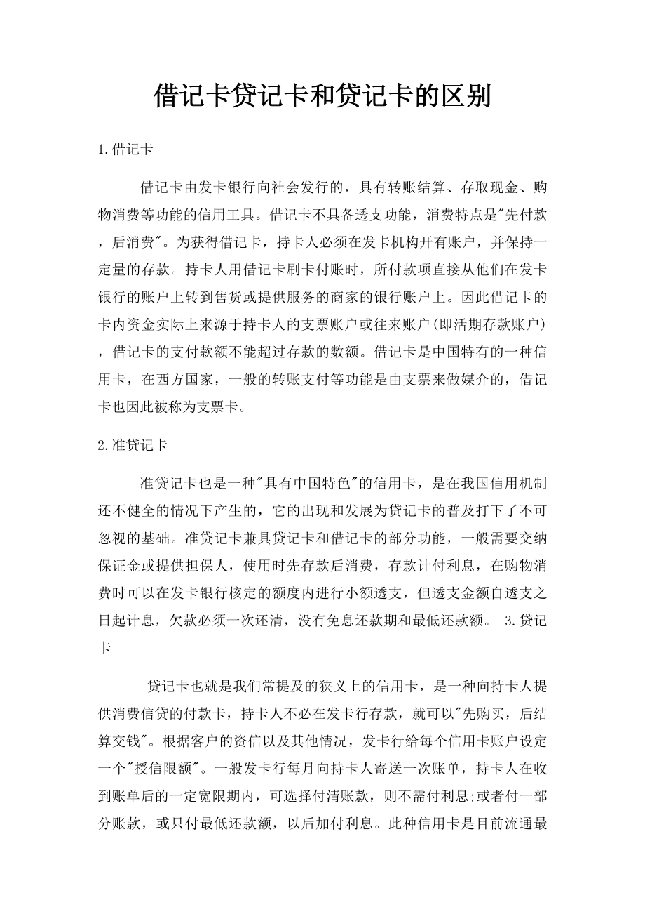 借记卡贷记卡和贷记卡的区别.docx_第1页