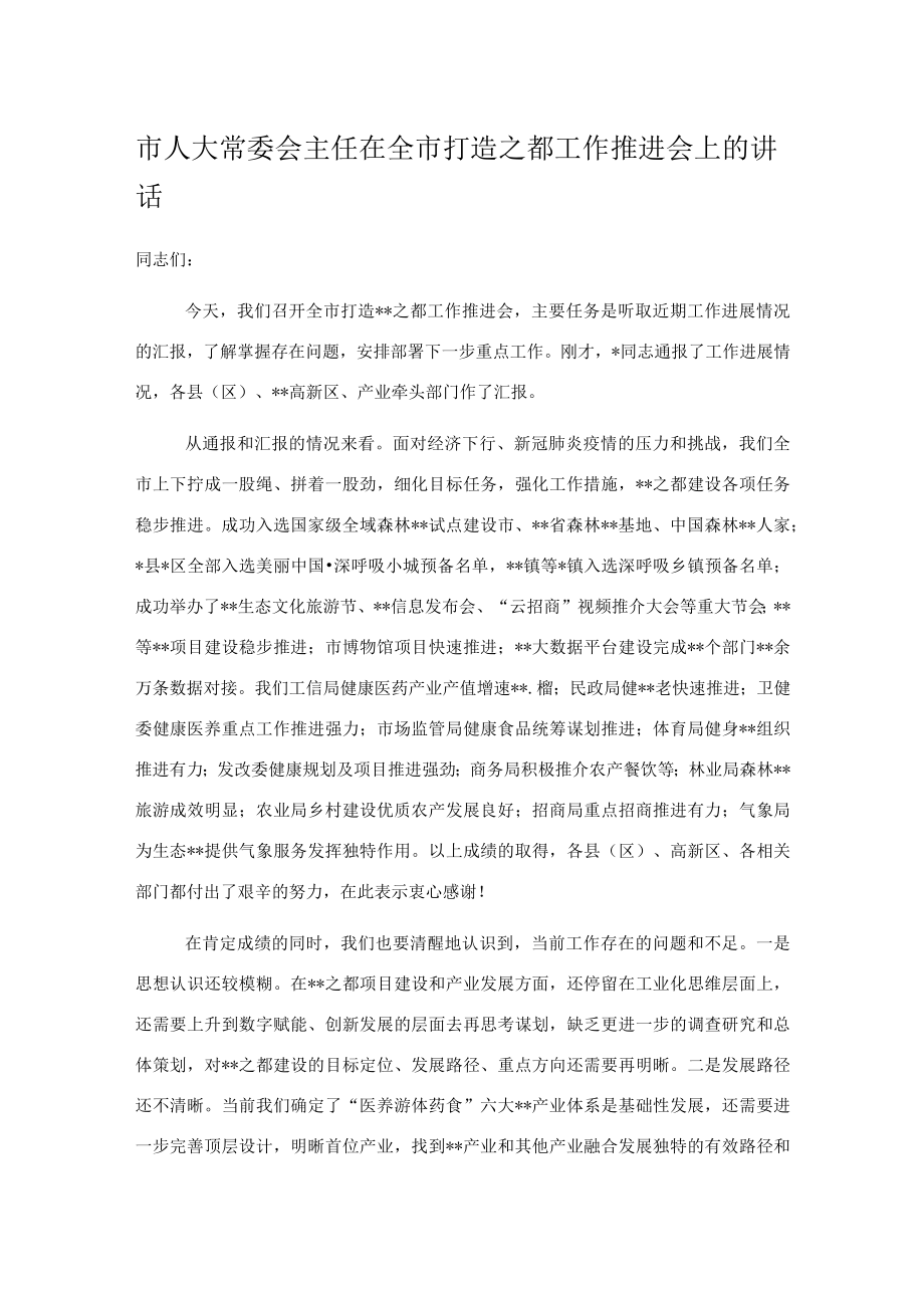 市人大常委会主任在全市打造之都工作推进会上的讲话.docx_第1页