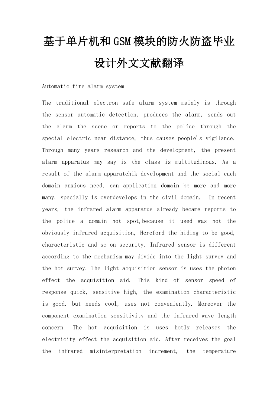 基于单片机和GSM模块的防火防盗毕业设计外文文献翻译.docx_第1页