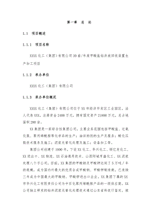 30套废甲酸盐钻井液回收装置生产加工项目可行性研究报告.doc