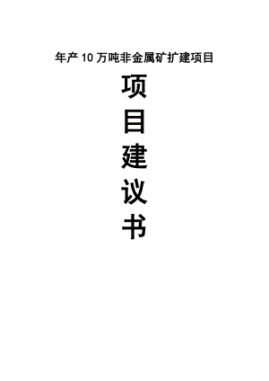 产10万吨非金属矿(钾长石)扩建项目项目建议书.doc