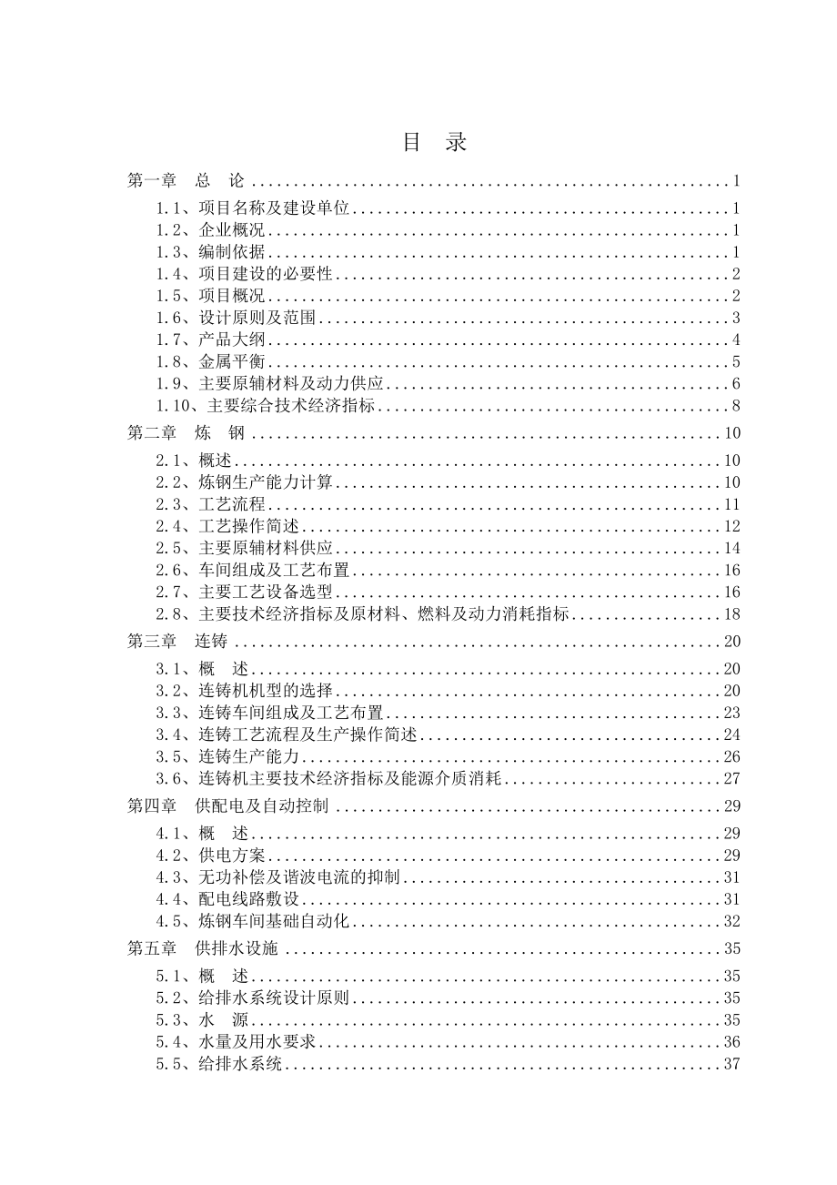 精品75t超高功率交流电弧炉技术改造工程可行性研究报告.doc_第1页