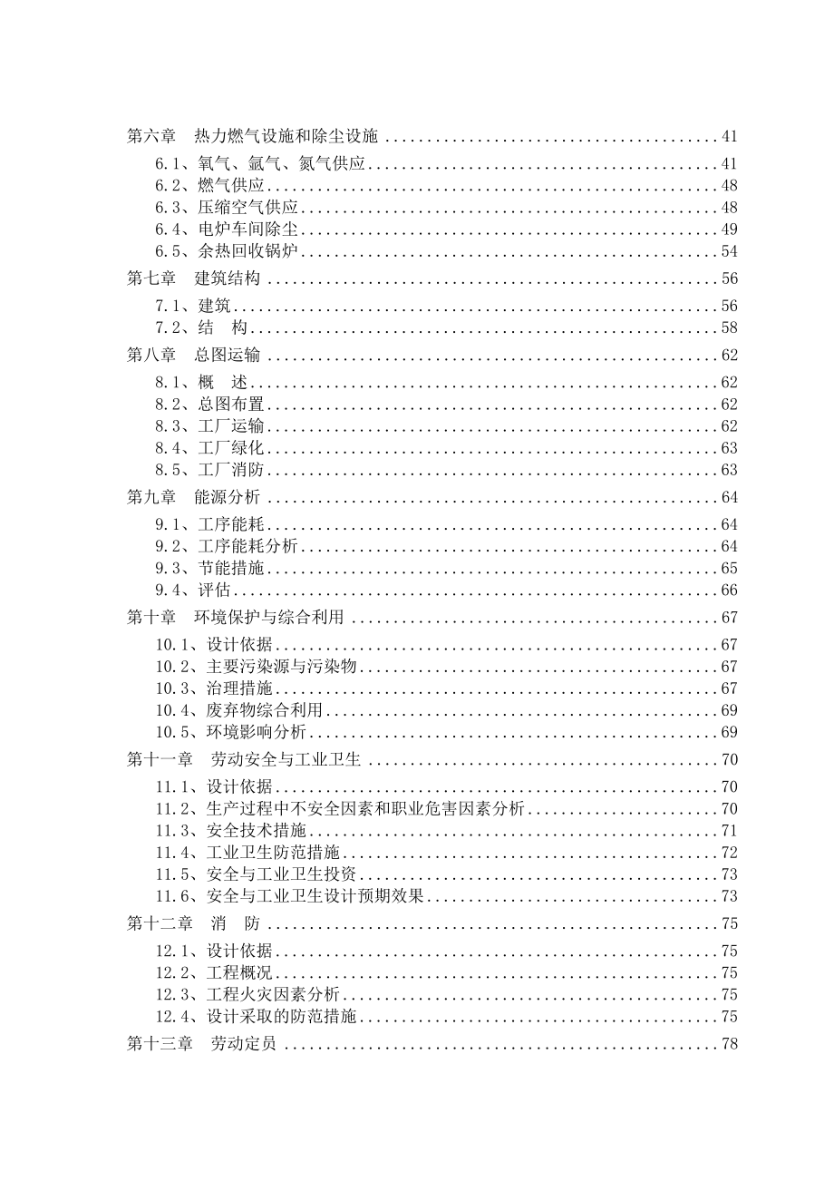 精品75t超高功率交流电弧炉技术改造工程可行性研究报告.doc_第2页