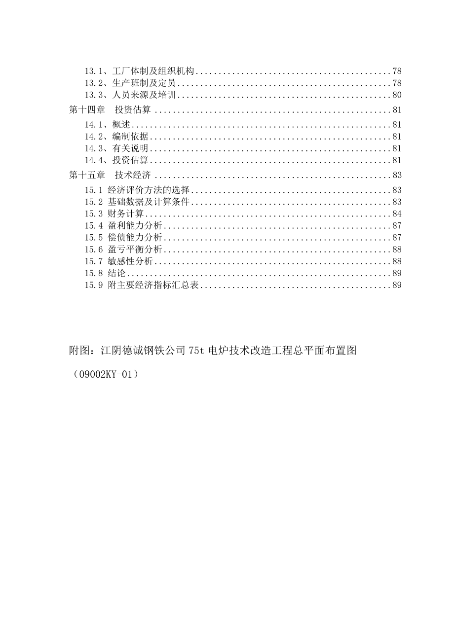 精品75t超高功率交流电弧炉技术改造工程可行性研究报告.doc_第3页