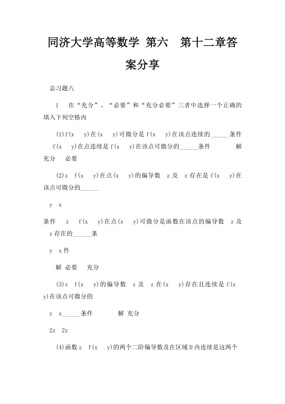 同济大学高等数学 第六第十二章答案分享.docx_第1页