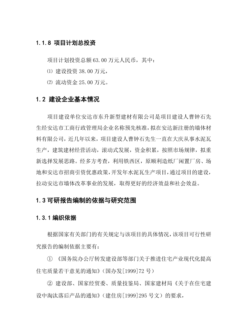 水泥瓦生产建设项目可行性研究报告16149.doc_第2页