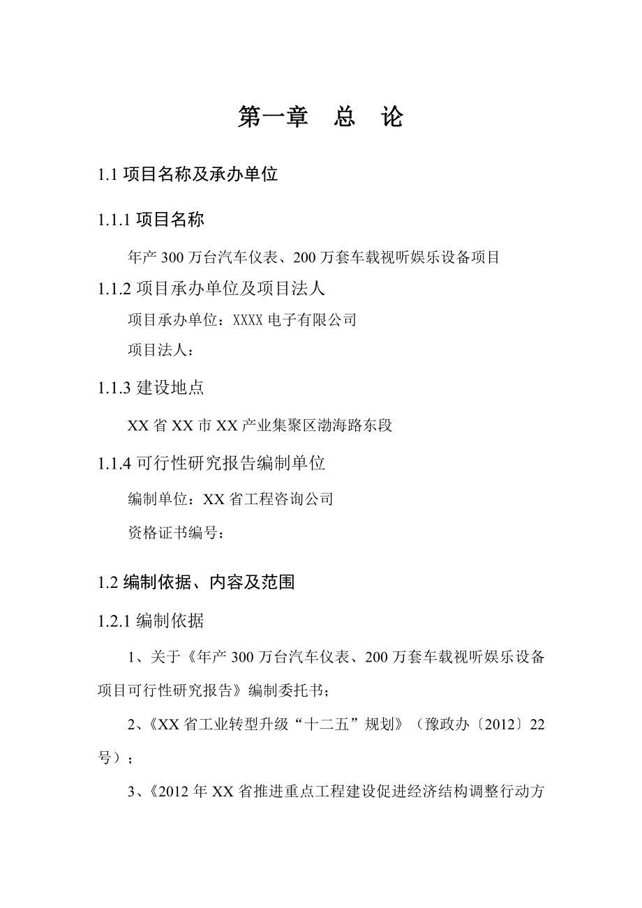 产300万台汽车仪表、200万套车载视听娱乐设备项目可行性研究报告.doc_第1页