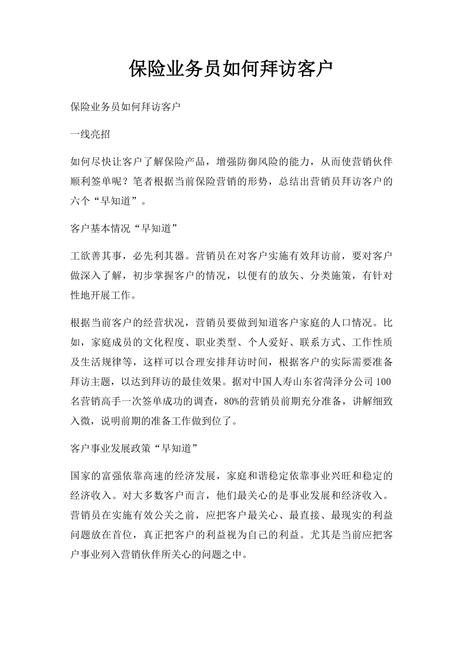 保险业务员如何拜访客户.docx_第1页