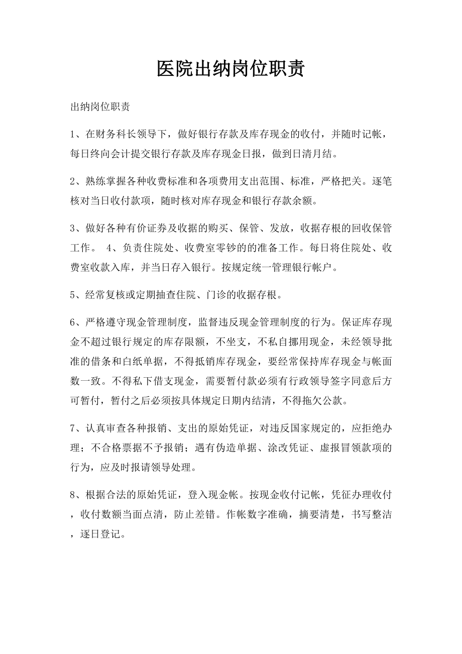 医院出纳岗位职责.docx_第1页