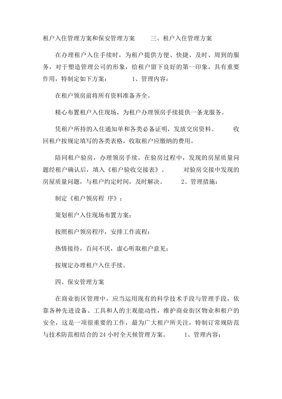 商业街区的物业管理方案.docx_第3页