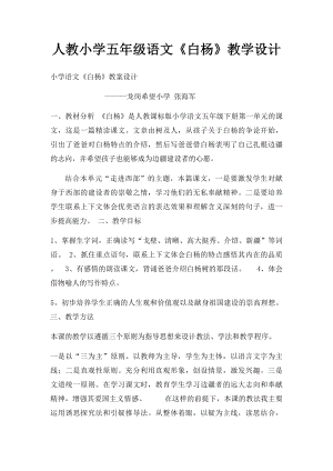 人教小学五年级语文《白杨》教学设计.docx