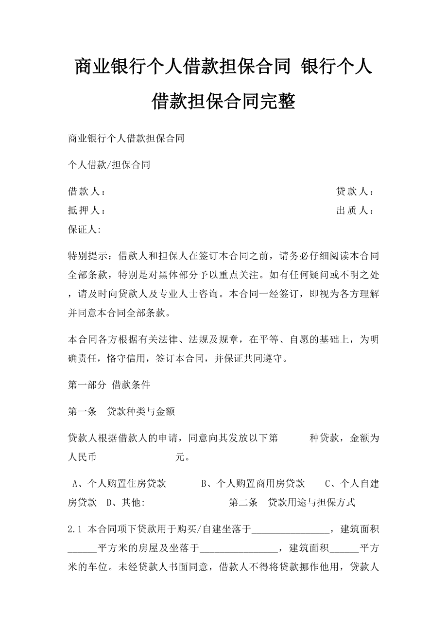 商业银行个人借款担保合同 银行个人借款担保合同完整.docx_第1页