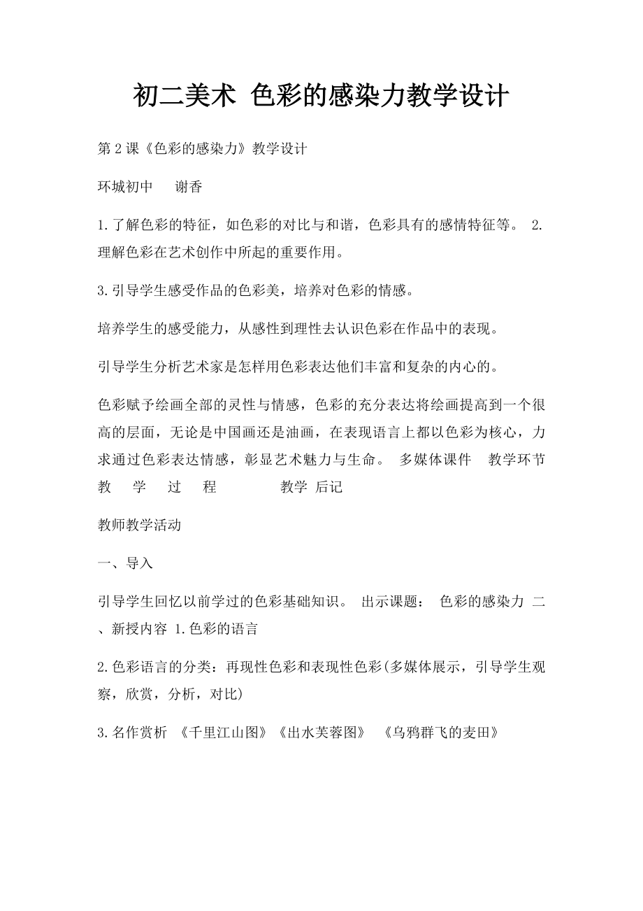 初二美术 色彩的感染力教学设计.docx_第1页