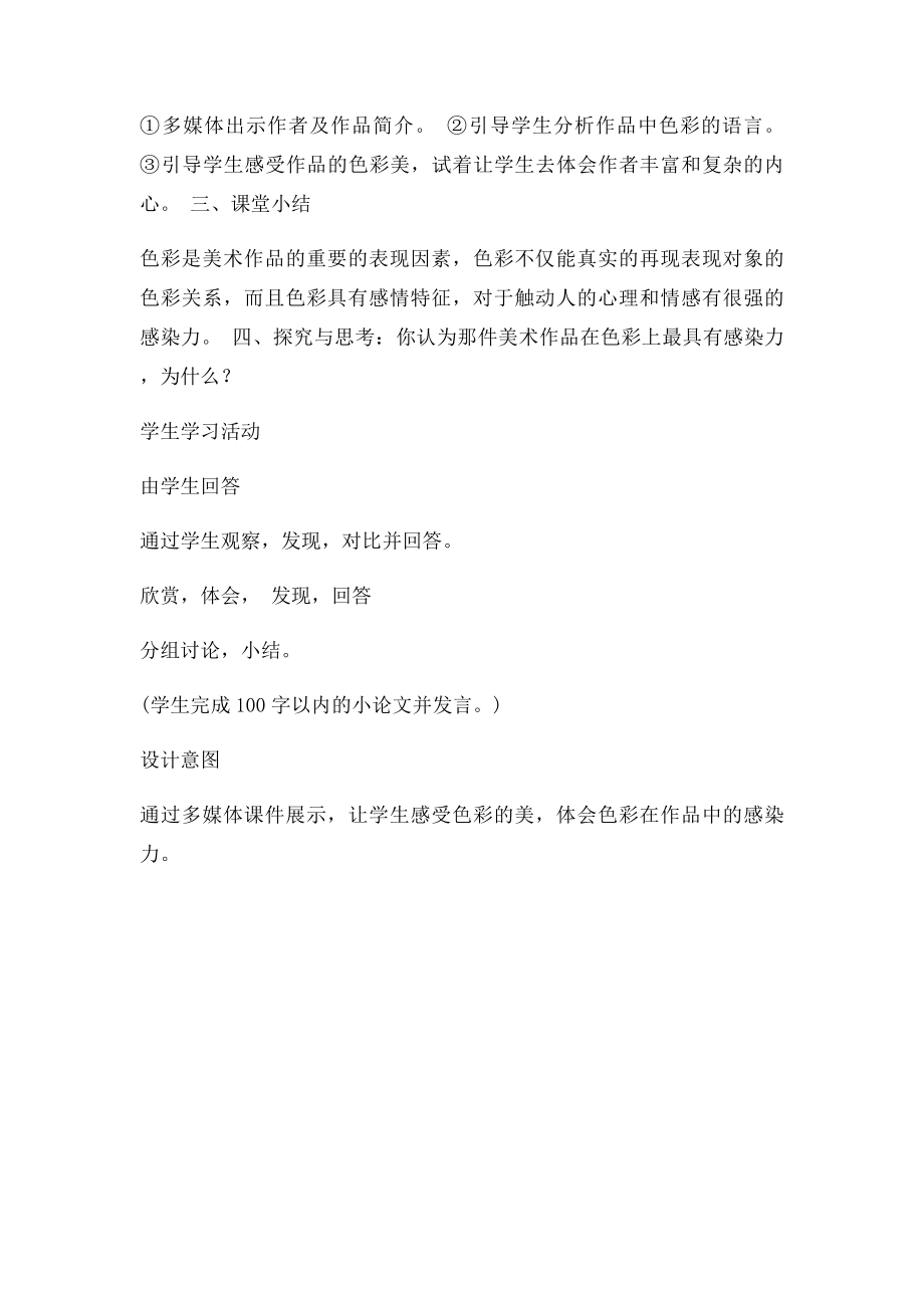 初二美术 色彩的感染力教学设计.docx_第2页