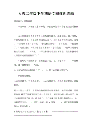 人教二年级下学期语文阅读训练题.docx