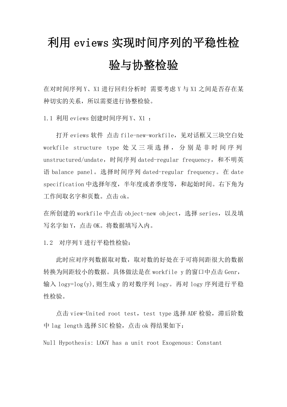 利用eviews实现时间序列的平稳性检验与协整检验.docx_第1页