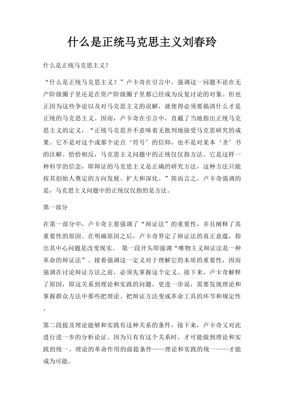 什么是正统马克思主义刘春玲.docx_第1页