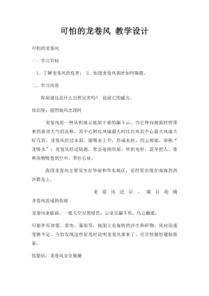 可怕的龙卷风 教学设计.docx