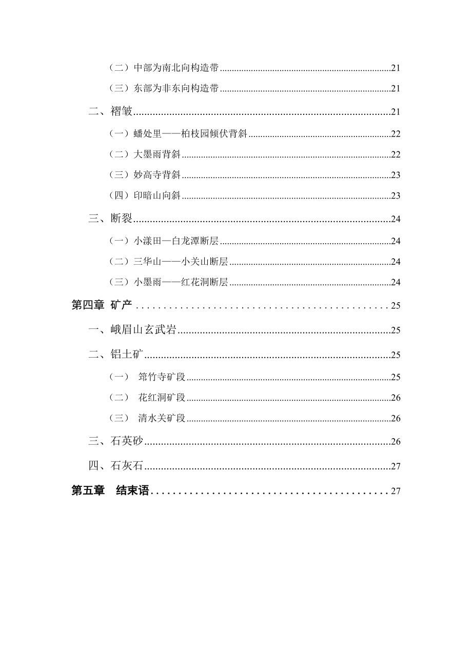 筇竹寺地质填图实习报告.doc_第3页