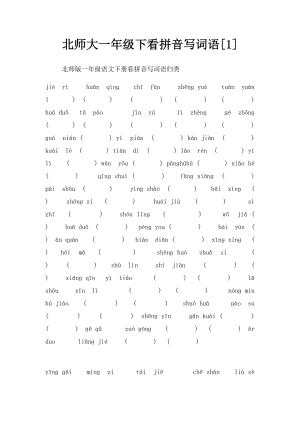 北师大一年级下看拼音写词语[1].docx