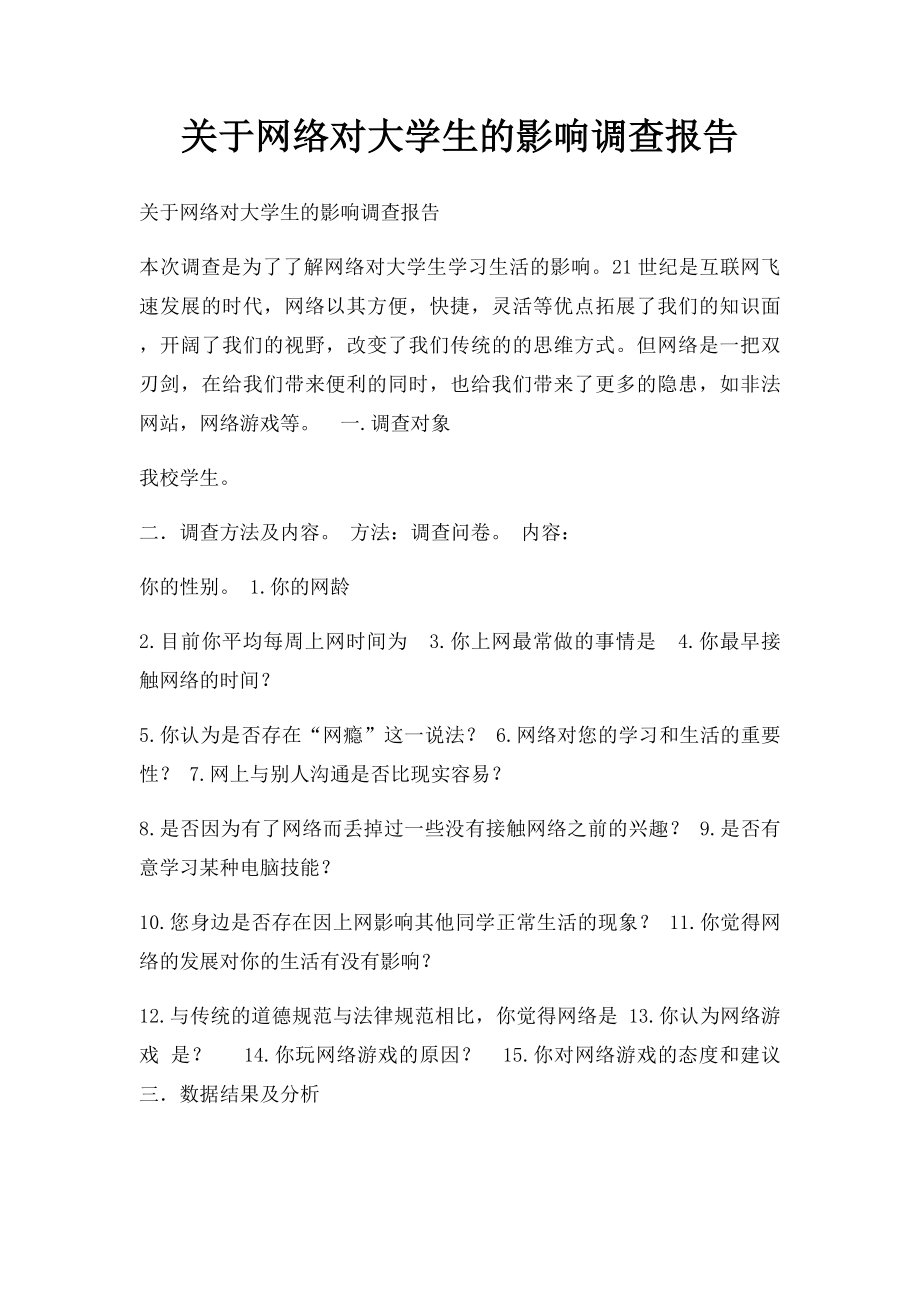 关于网络对大学生的影响调查报告.docx_第1页