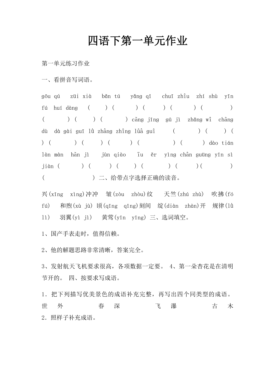 四语下第一单元作业.docx_第1页