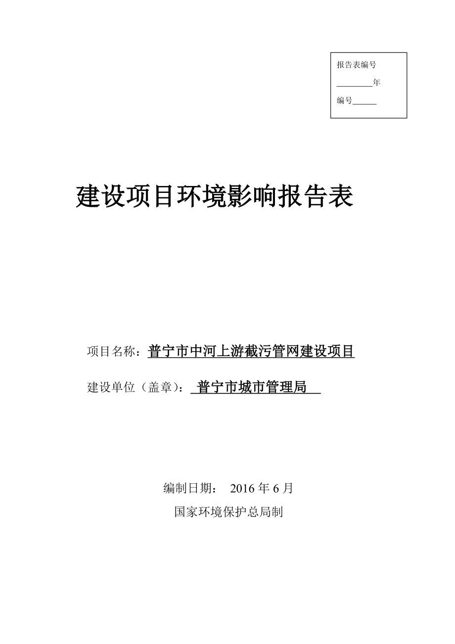 环境影响评价报告公示：普宁市中河上游截污管网建设普宁市城市管理局普宁市中河上环评报告.doc_第1页