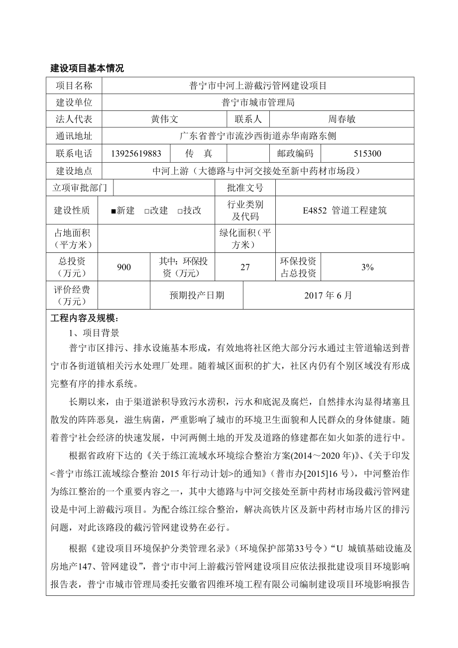 环境影响评价报告公示：普宁市中河上游截污管网建设普宁市城市管理局普宁市中河上环评报告.doc_第3页