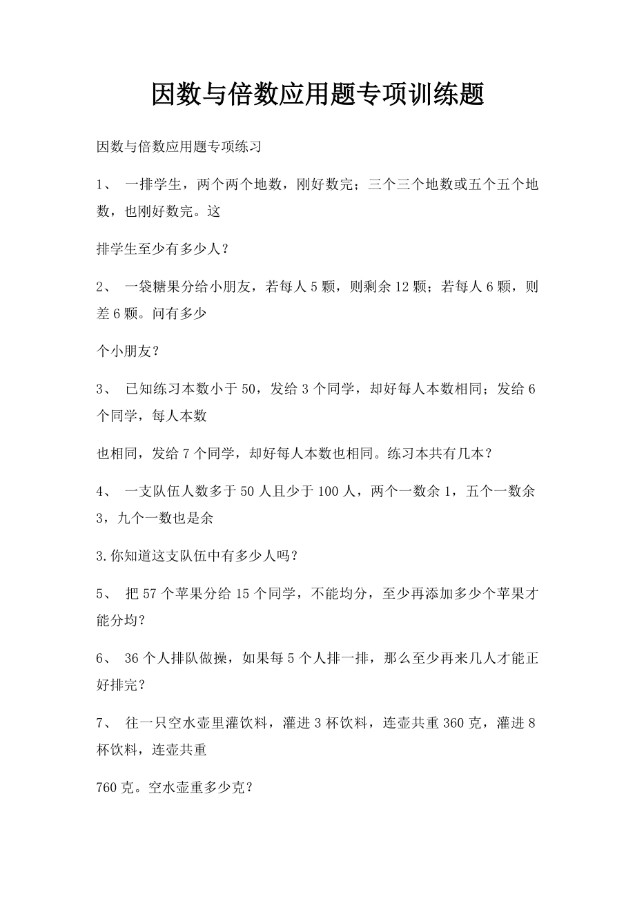 因数与倍数应用题专项训练题.docx_第1页