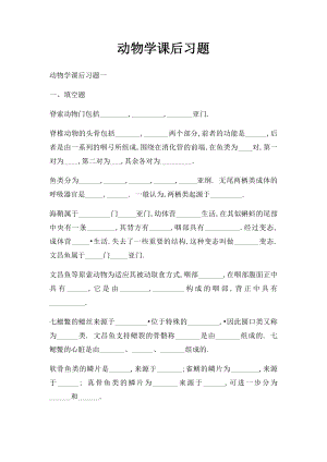 动物学课后习题.docx