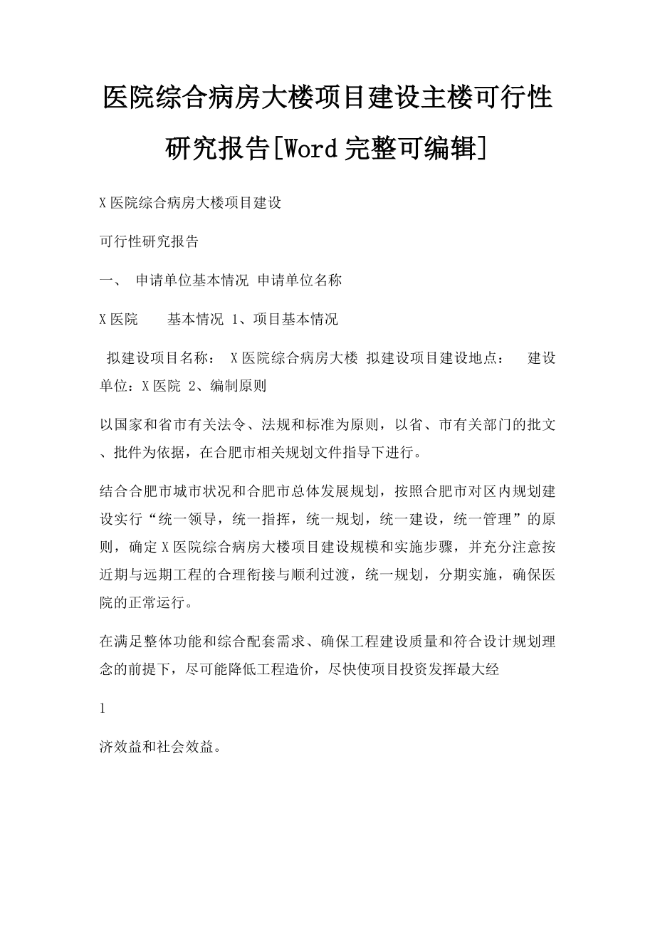 医院综合病房大楼项目建设主楼可行性研究报告[Word完整可编辑].docx_第1页