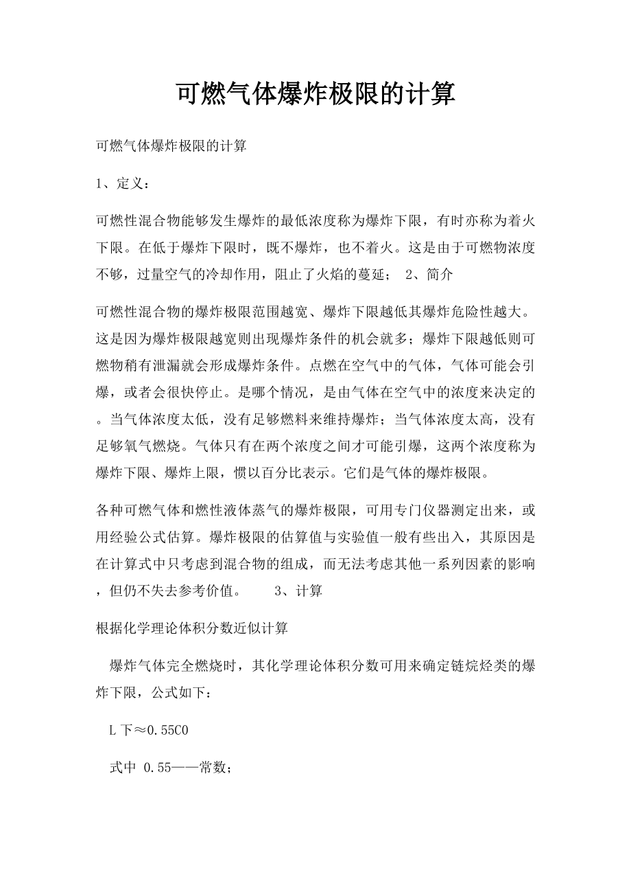 可燃气体爆炸极限的计算.docx_第1页