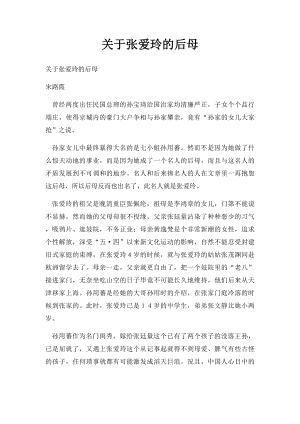 关于张爱玲的后母.docx