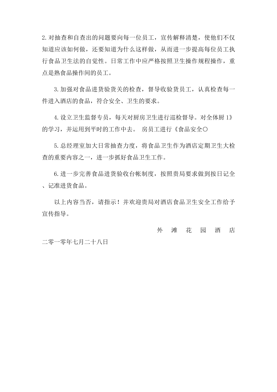 关于食品卫生抽检情况的说明及整改措施的报告.docx_第2页