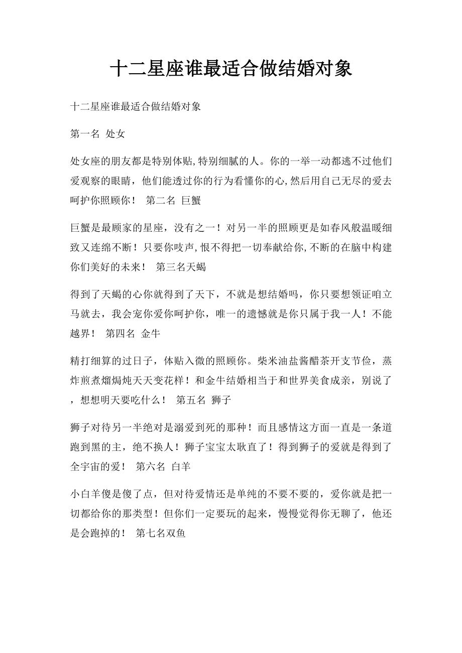 十二星座谁最适合做结婚对象.docx_第1页