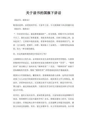 关于读书的国旗下讲话.docx