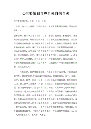 女生要做到自尊自爱自信自强.docx