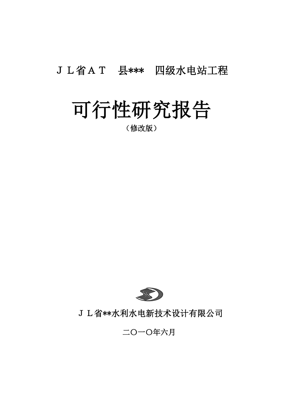 某四级水电站建设申请报告.doc_第1页