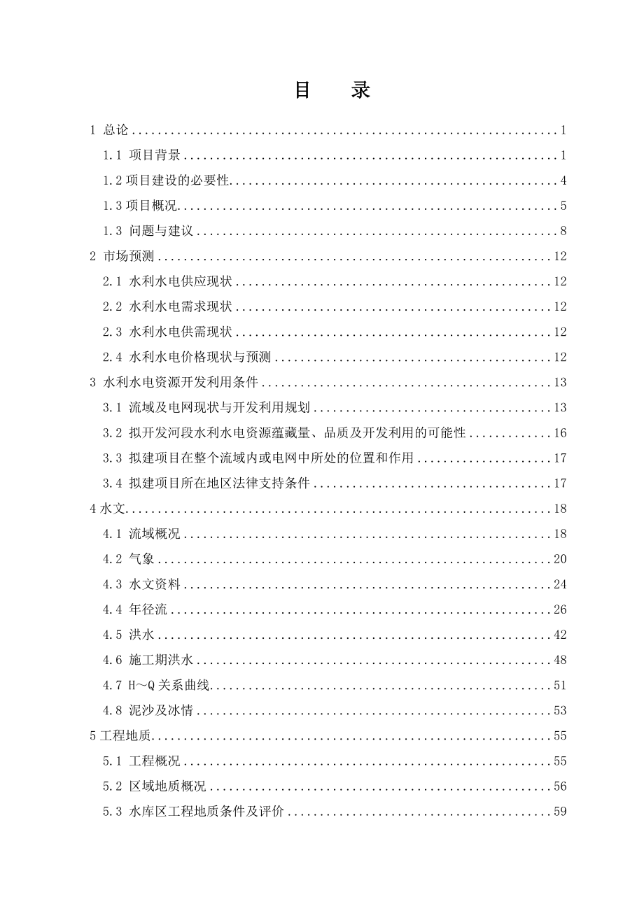 某四级水电站建设申请报告.doc_第2页