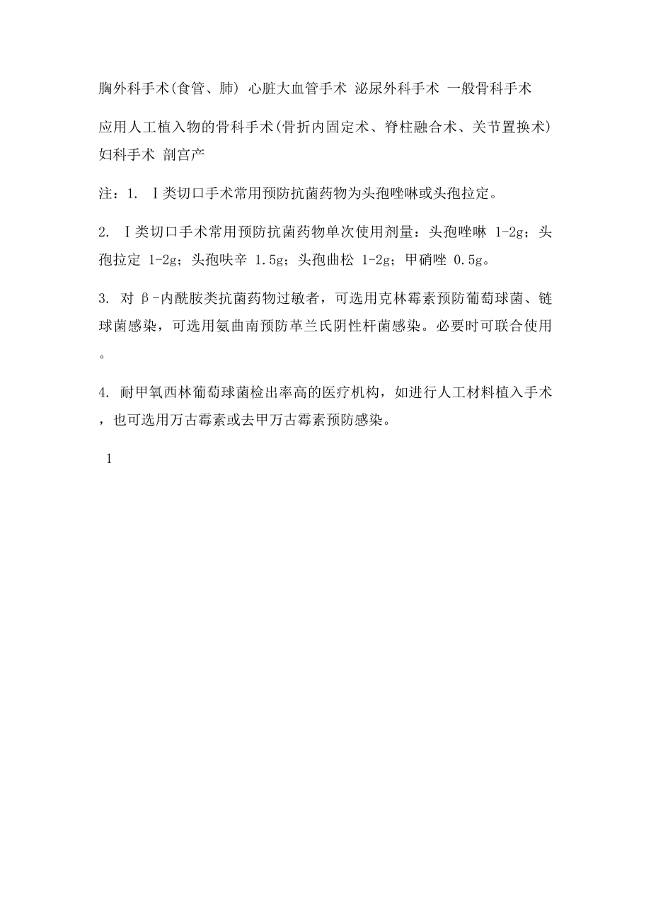 各种手术预防感染常用抗菌药物表.docx_第2页